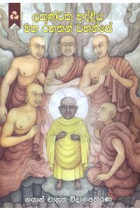 ලකුණ්ටක භද්දිය මහ රහතන් වහන්සේ