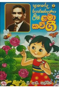 ළමා කවි ගී