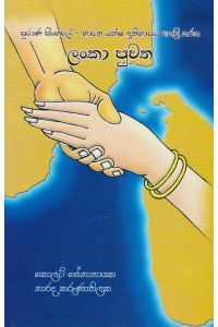 පුරාණ සිංහලේ භාරත යක්ෂ ඉතිහාසය හෙළි කරන ලංකා පුවත