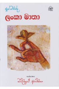 ඇස් මහින්ද ලංකා මාතා