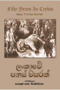ලංකාවේ පනස් වසරක්