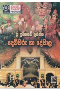 ශ්රී ලංකාවේ පූජනීය දෙවිවරු හා දේවාල