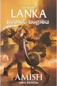 රාම චන්ද්ර ලංකාවේ සංග්රාමය