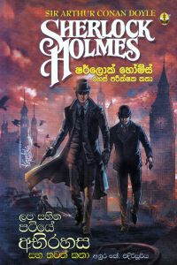 ලප සහිත පටියේ අභිරහස සහ තවත් කතා ෂර්ලොක් හෝම්ස් රහස් පරීක්ෂක කතා