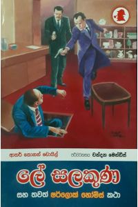 ලේ සලකුණ සහ වෙනත් ෂර්ලොක් හෝම්ස් කථා