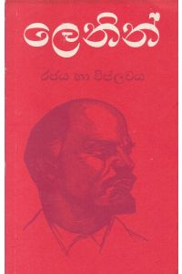 ලෙනින් රජය හා විප්ලවය