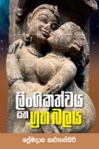 ලිංගිකත්වය සහ ග්‍රහ බලය