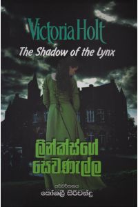ලින්ක්ස්ගේ සෙවණැල්ල