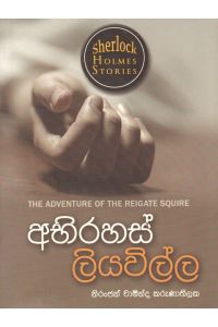 Sherlock Holmes Stories අභිරහස් ලියවිල්ල