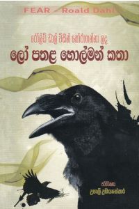 ලෝ පතළ හොල්මන් කතා