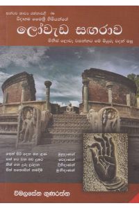 සන්ථව කාව්ය රත්නාවලී 06 ලෝවැඩ සඟරාව