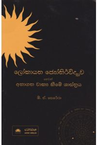 ලෝකායත ජ්යෝතිර්විද්යාව