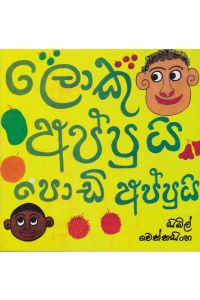 ලොකු අප්පුයි පොඩි අප්පුයි