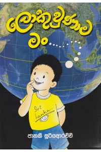 ලොකු උනාම මං