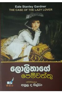 ලොලිතාගේ පෙම්වත්තු