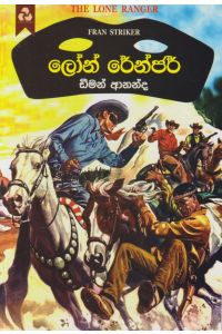 ලෝන් රේන්ජර්
