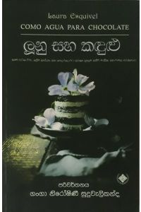 ලූනු සහ කඳුළු 