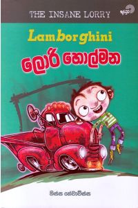 ලැම්බෝගිනි ලොරි හොල්මන