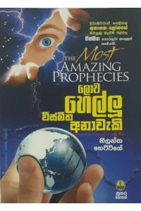 ලොව හෙල්ලූ විස්මිත අනාවැකි