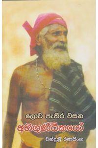 ලොව පුරා පැතිර වසන අහිගුණ්ඨිකයෝ