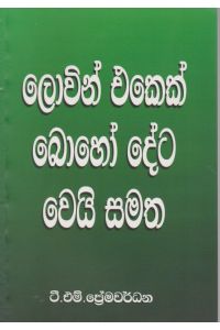 ලොවින් එකෙක් බොහෝ දේට වෙයි සමත