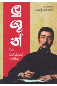 ලු ශුන් චීන විප්ලවයේ පන්හිඳ