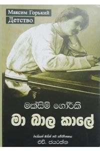 මා බාල කාලේ