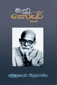මා දුටු කොවුර්