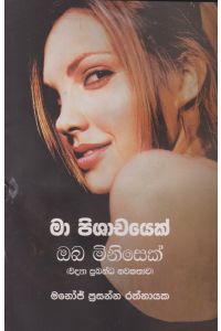 මා පිශාචයෙක් ඔබ මිනිසෙක්