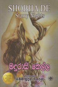 මදුරාසි කෙල්ල