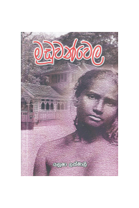 මඩුවන්වෙල