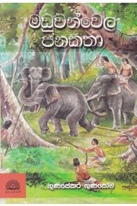 මඩුවන්වෙල ජනකතා