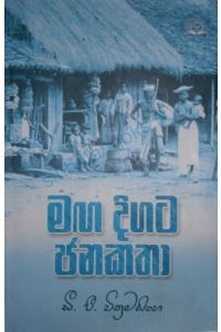 මඟ දිගට ජන කතා