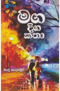 මග දිගට කතා