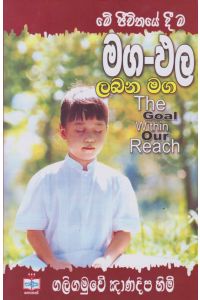 මග ඵල ලබන මග