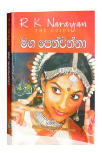 මග පෙන්වන්නා