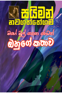 මගේ මුල්පොත හෙවත් ඔහුගේ කතාව