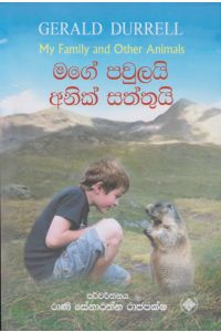 මගේ පවුලයි අනික් සත්තුයි