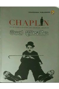 මගේ දිවිසැරිය