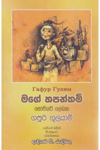 මගේ හපන්කම්