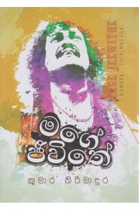 මගේ ජීවිතේ