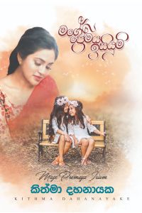 මගේ ප්රේමය ඉසියුම්