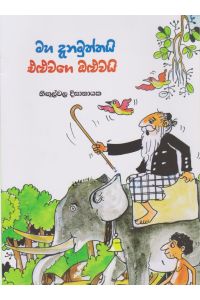 මහ දැනමුත්තයි එළුවගේ ඔළුවයි
