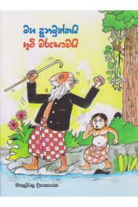 මහ දැනමුත්තයි ගුටි වරුසාවයි