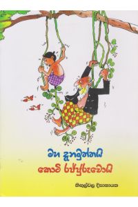 මහ දැනමුත්තයි කොටි රජ්ජුරුවොයි