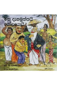 එකෝමත් එක රටක 9 මහ දැනමුත්තයි ගෝලයොයි