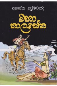 මහා කාලසේන