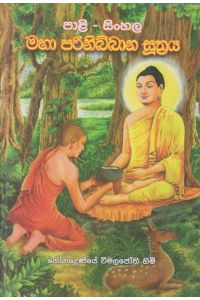 පාළි සිංහල මහා පරිනිබ්බාන සුත්රය