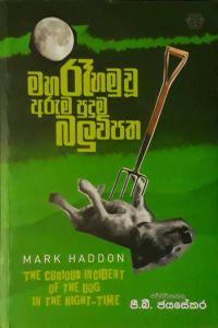 මහ රෑ හමුවූ අරුම පුදුම බලුවිපත