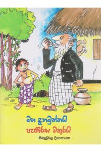 මහ දැනමුත්තයි පැණිරස වතුරයි